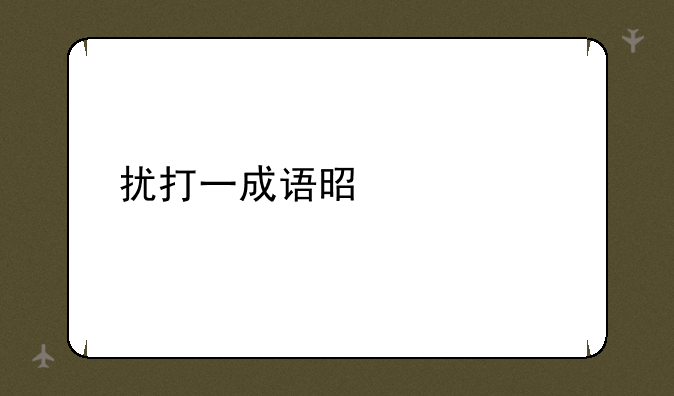 扰打一成语是什么