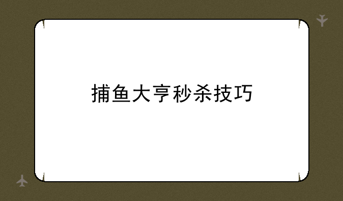 捕鱼大亨秒杀技巧