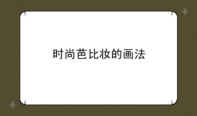 时尚芭比妆的画法