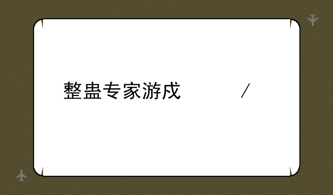 整蛊专家游戏下载