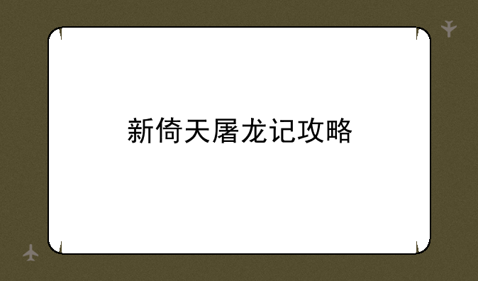新倚天屠龙记攻略