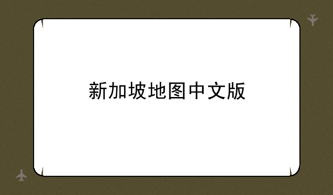 新加坡地图中文版