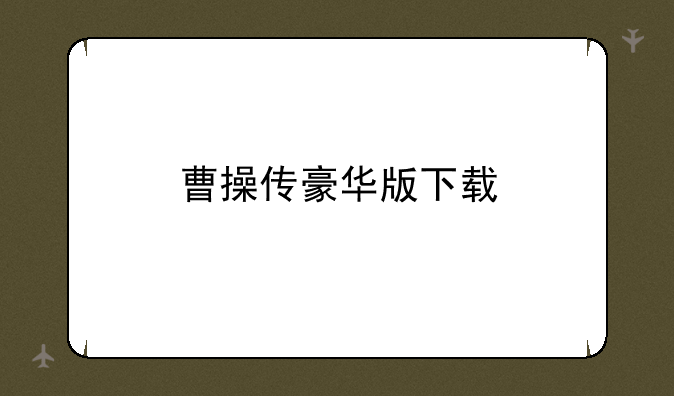 曹操传豪华版下载