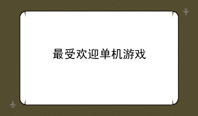 最受欢迎单机游戏