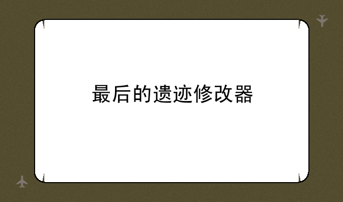最后的遗迹修改器