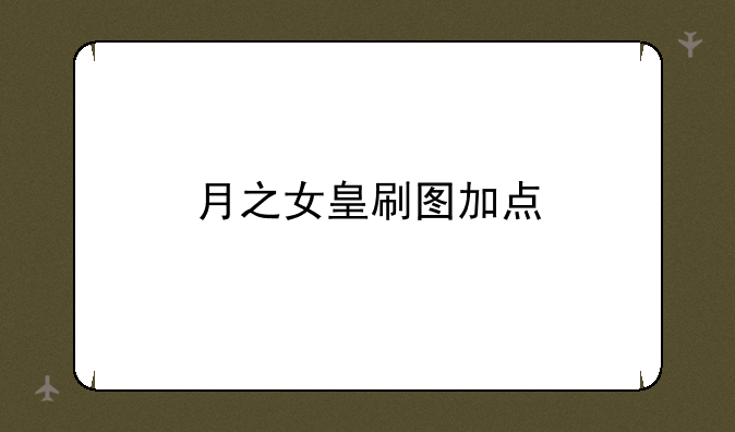 月之女皇刷图加点