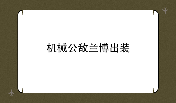 机械公敌兰博出装