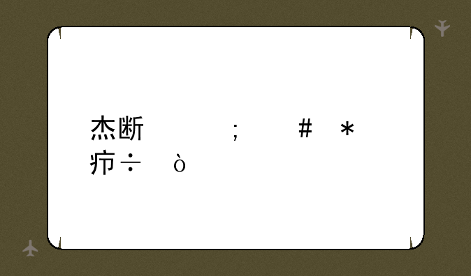 杰斯怎么加点好？