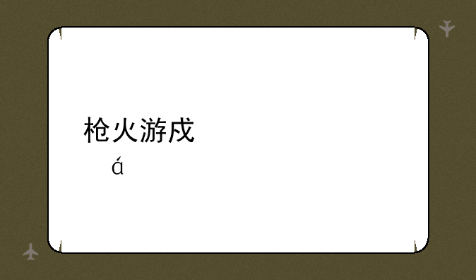 枪火游戏佣兵路txt