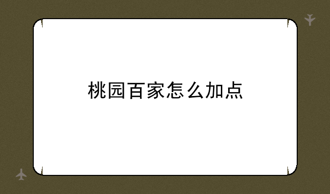 桃园百家怎么加点