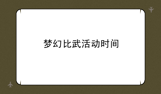 梦幻比武活动时间
