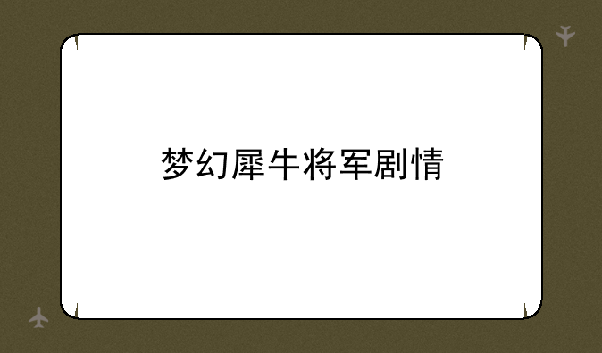 梦幻犀牛将军剧情