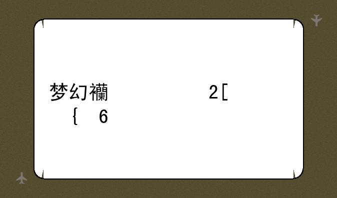 梦幻西游化境飞升