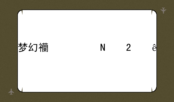 梦幻西游哪区人多