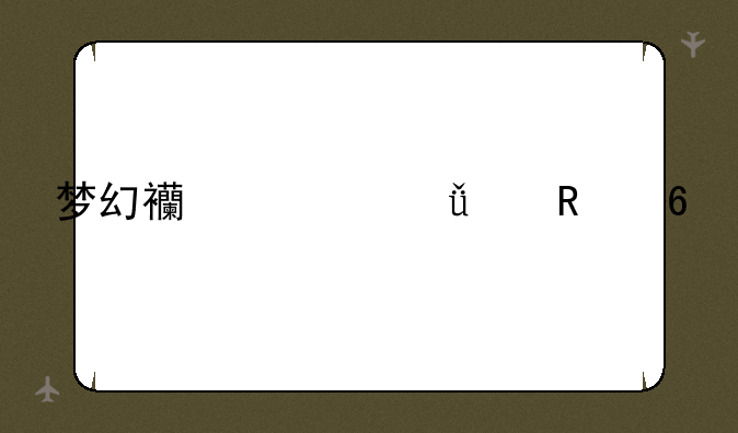 梦幻西游山河画卷