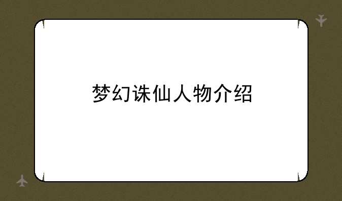 梦幻诛仙人物介绍