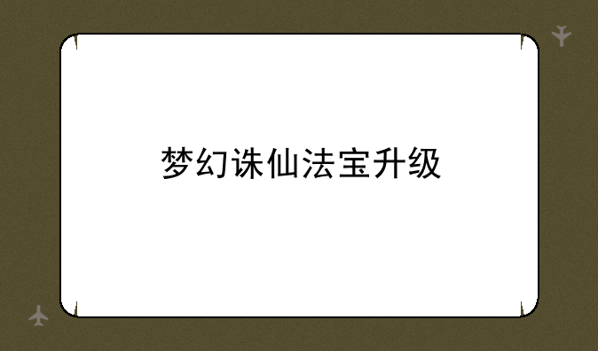 梦幻诛仙法宝升级