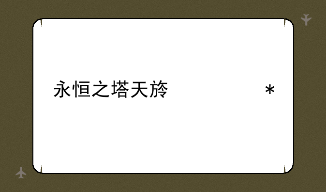 永恒之塔天族任务