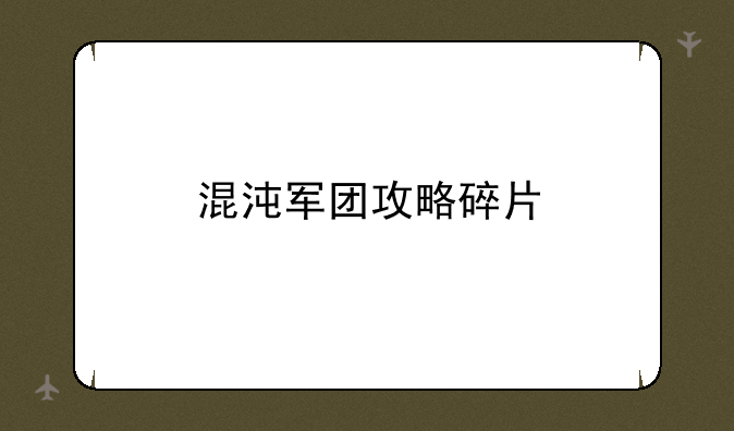 混沌军团攻略碎片