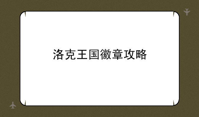洛克王国徽章攻略