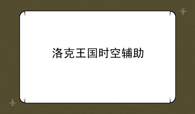 洛克王国时空辅助