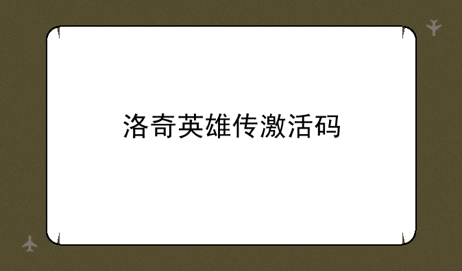 洛奇英雄传激活码