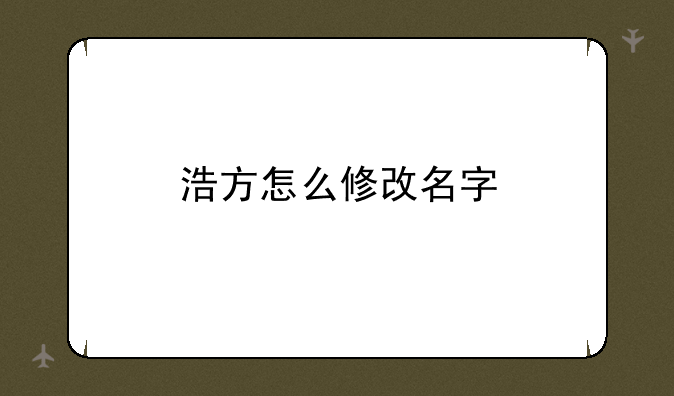 浩方怎么修改名字
