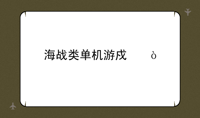 海战类单机游戏？