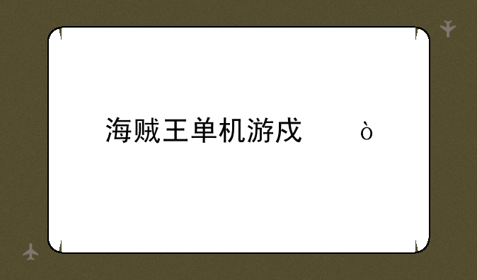 海贼王单机游戏？