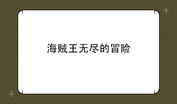 海贼王无尽的冒险