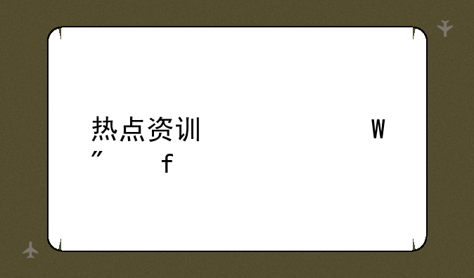 热点资讯如何删除