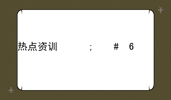 热点资讯怎么卸载