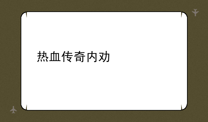 热血传奇内功补丁