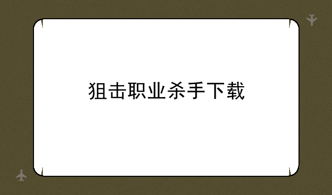 狙击职业杀手下载