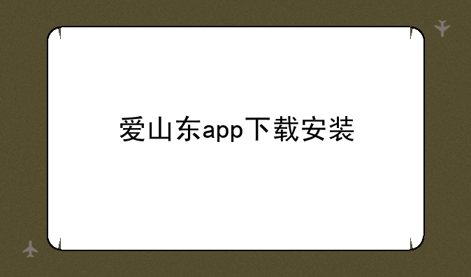 爱山东app下载安装