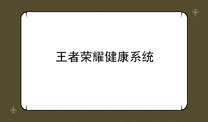 王者荣耀健康系统