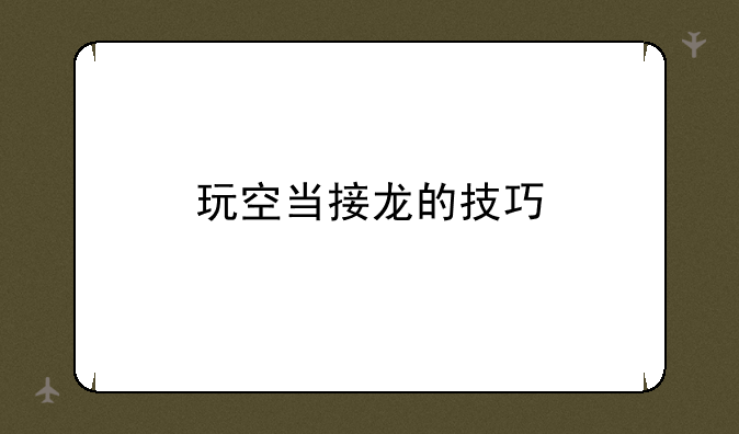 玩空当接龙的技巧