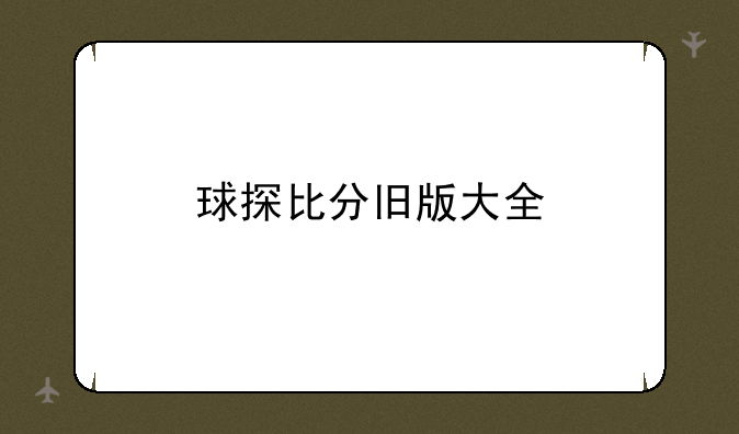 球探比分旧版大全