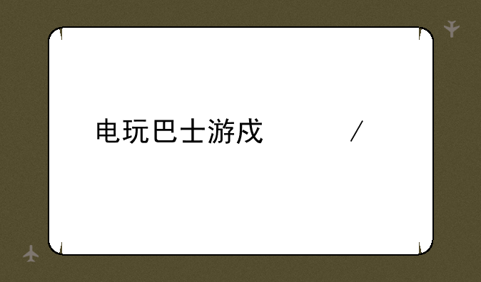 电玩巴士游戏下载