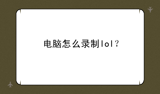电脑怎么录制lol？