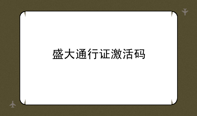 盛大通行证激活码