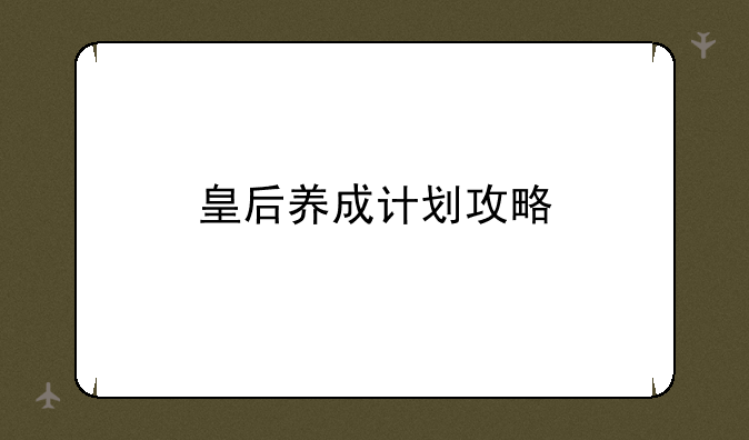 皇后养成计划攻略