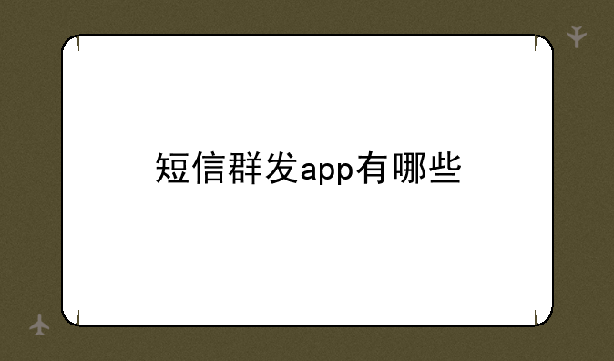 短信群发app有哪些