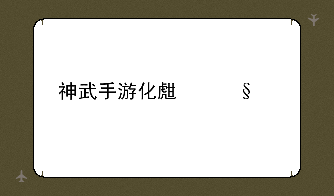 神武手游化生孩子