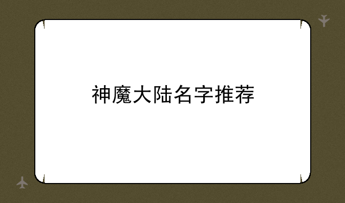 神魔大陆名字推荐