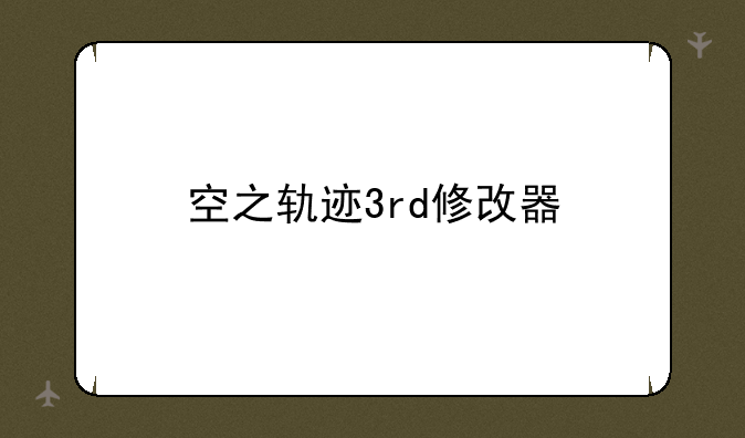 空之轨迹3rd修改器