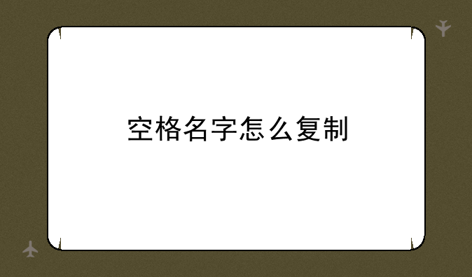 空格名字怎么复制