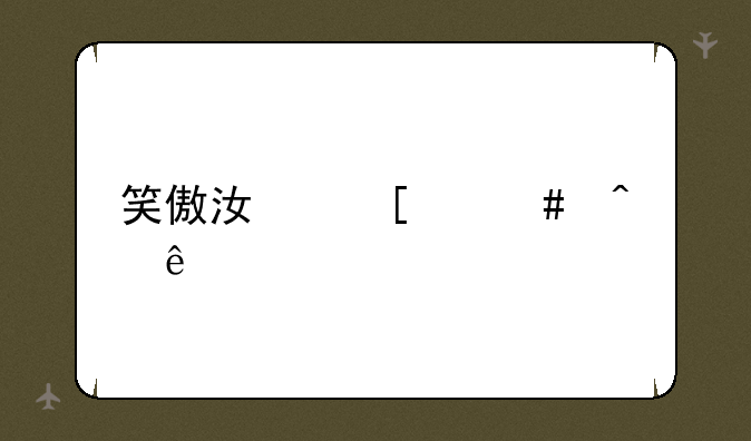 笑傲江湖中守门人