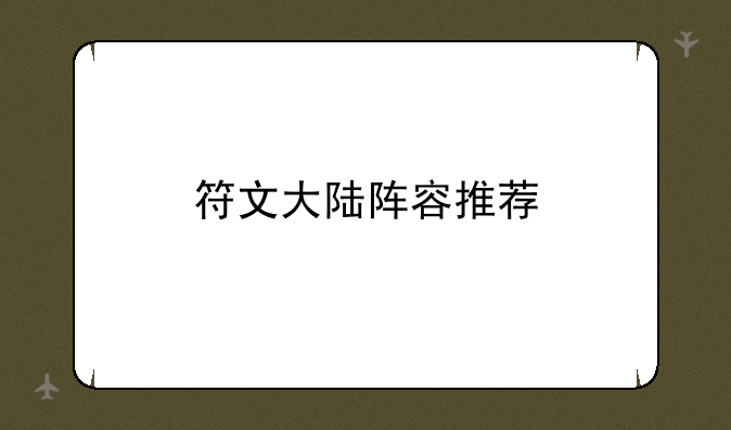 符文大陆阵容推荐