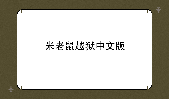 米老鼠越狱中文版